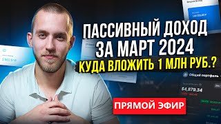 Пассивный Доход за Март / Куда Вложить 1 Млн Рублей? / Акции, Облигации, Крауд, Крипта / Прямой эфир