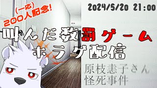【原枝恚子さん怪死事件】200人記念ホラゲ！【六連星ヘキサ】