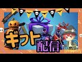 （フォートナイト）今夜はハロウィン限定ギフト企画開催！！！　初めて参加する人でも大丈夫！！！　その場ですぐギフトが貰えるハロウィン企画♪　参加の方は概要欄必読！！　＃フォートナイト　＃ギフト企画