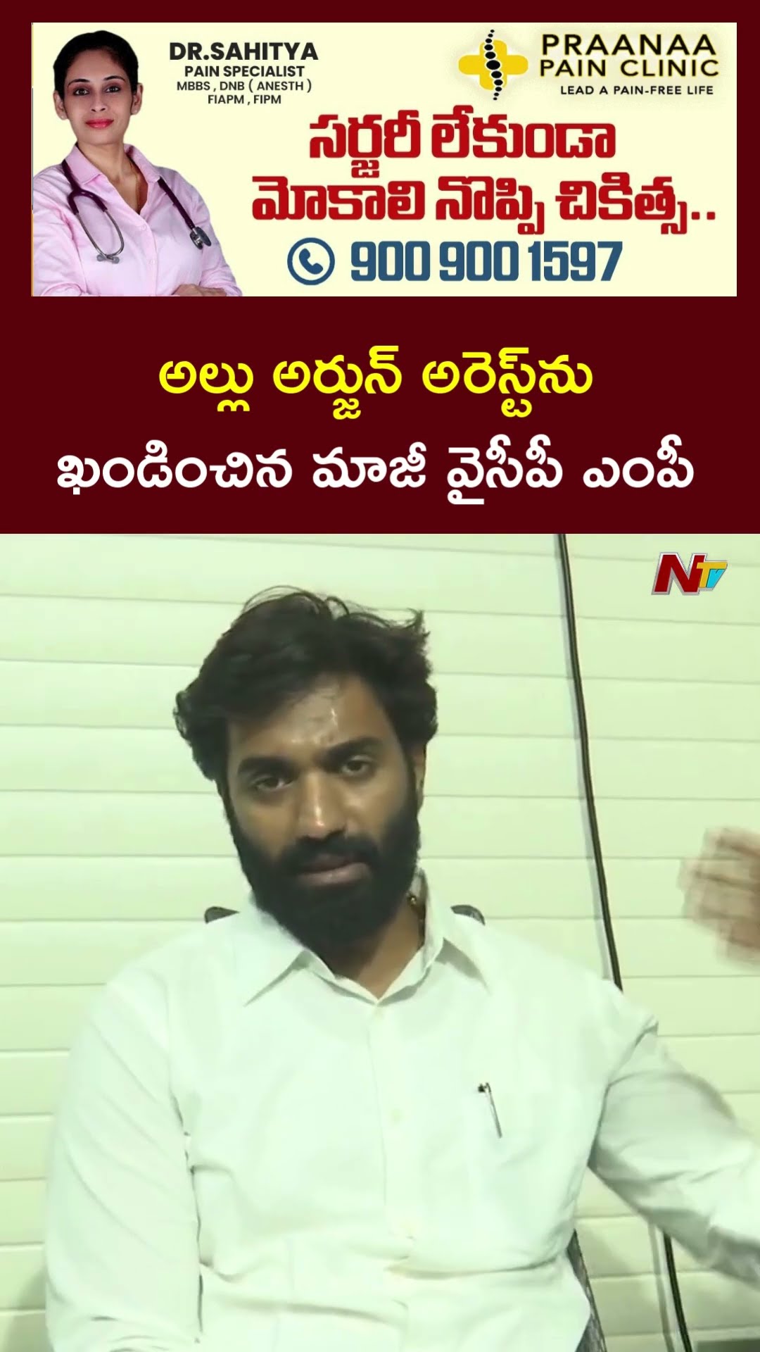 అల్లు అర్జున్‌ అరెస్ట్‌ను ఖండించిన వైసీపీ మాజీ ఎంపీ మార్గాని భరత్ l Allu Arjun Arrest l NTV