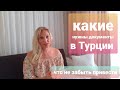 Какие документы необходимо привести в Турцию ⁉️ Что понадобится☝️