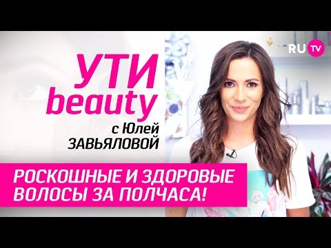 Роскошные и здоровые волосы за полчаса! | Ути-Beauty. Выпуск 92