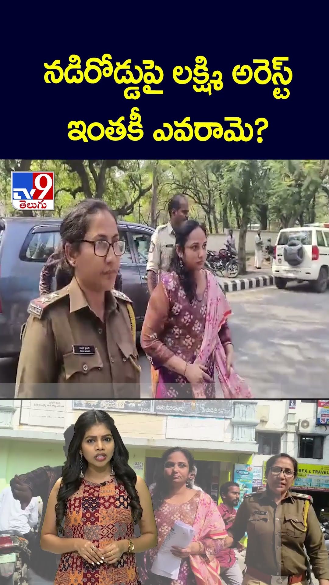 నడిరోడ్డుపై లక్ష్మి అరెస్ట్‌ ఇంతకీ ఎవరామె? - TV9