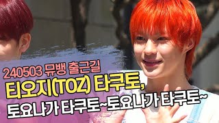 티오지(TOZ) 타쿠토, 토요나가 타쿠토~토요나가 타쿠토~ (뮤직뱅크 출근길)