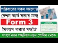 Ration Form 3 || পরিবারের সকল ব্যাক্তির রেশন কার্ড আবেদন পদ্ধতি || New Ration Card Apply Full Family