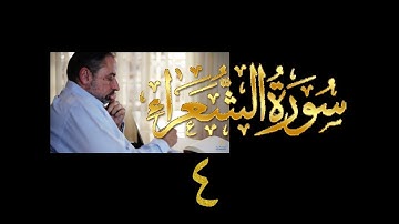 فيديو# ١٠٤ من مقاطع حظر التجول تدبر سورة الشعراء # ٤ الآيات: ٥٧-٦٨