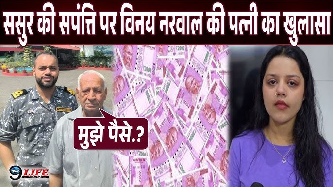 ससुर ने विनय नरवाल की पत्नी हिमांशी को दिए 50 लाख रुपये., सामने आया संपत्ति से जुड़ा सच