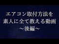 vol 69 エアコン取付方法を素人に全て教える動画　後編