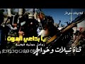 شيلات وخواطر زامل حوثي قديم حيا بداعي الموت شيلات وخواطر زامل حوثي قديم حيا بداعي الموت