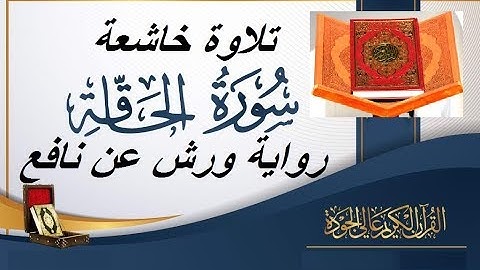 سورة الحاقة بترتيل وجلت منه القلوب وذرفت منه العيون من ليالي رمضان 1439