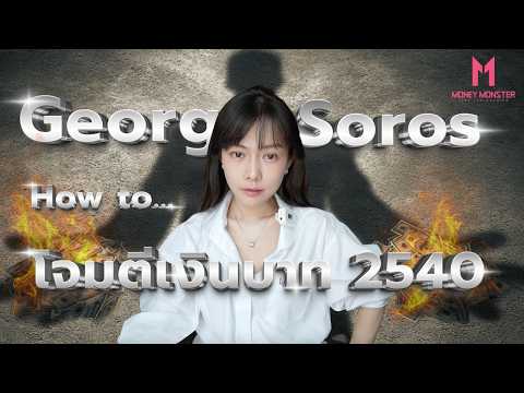 วิธีโจมตีค่าเงินบาท Step by Step ฉบับ George Soros | Money Monster EP.330