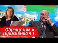 Открытое обращение к президенту Беларуси Лукашенко А.Г.