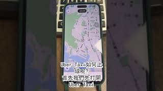 【教學】Uber Taxi小黃 如何上線下線