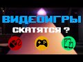 Видеоигры скатятся?