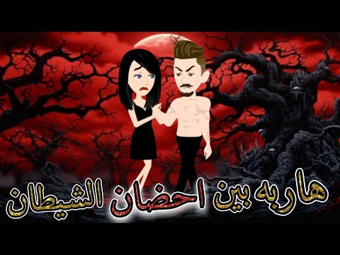 هاربه بين احضان الشيطان قصة كاملة جميلة جدااا