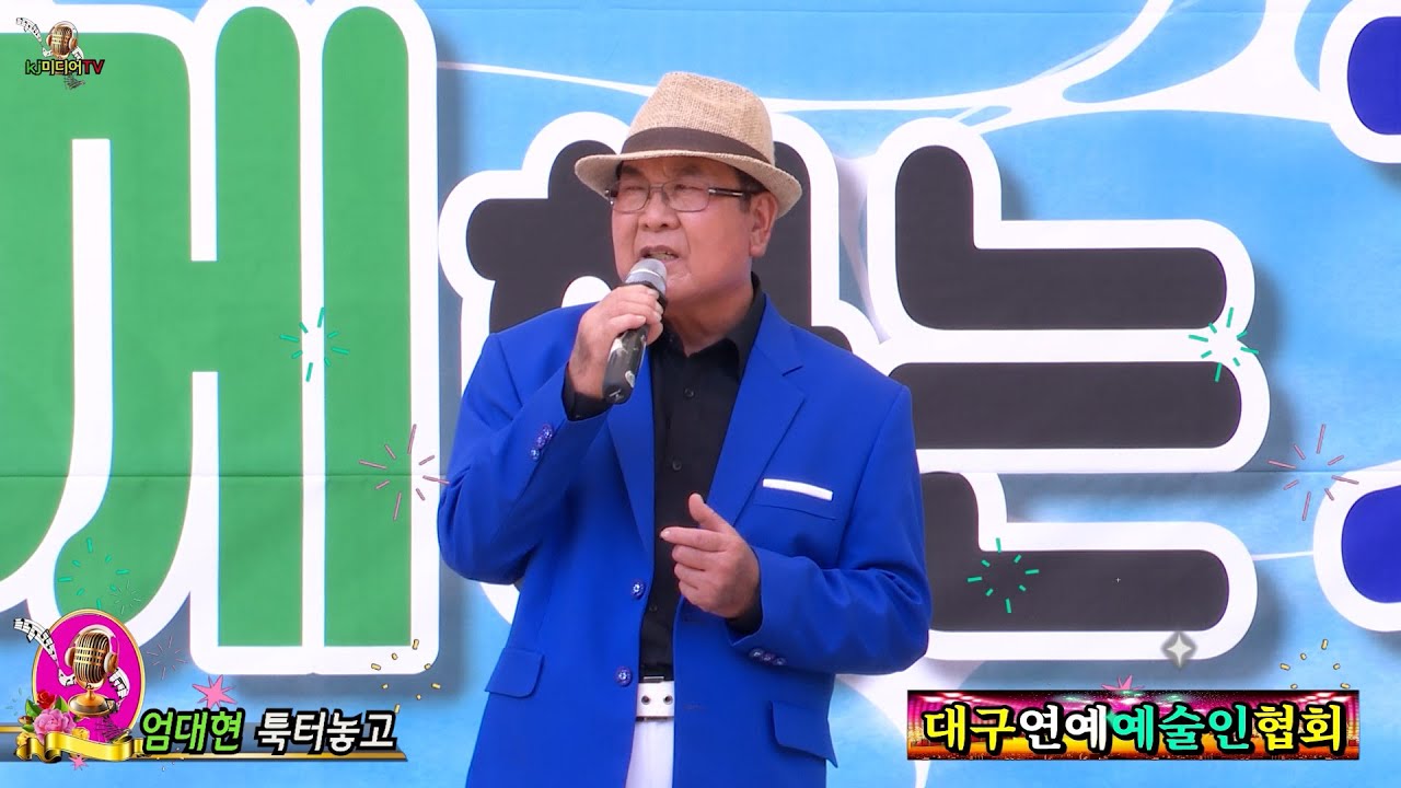 가수엄대현 툭터놓고 대구연예예술인협회 시민과함께하는가요잔치 - YouTube