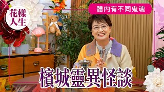 【靈異系列】檳城按摩店怪談｜有鬼魂在泳池邊招手｜去金剛廟念咒驅魔｜冰姐的花樣人生