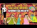 НОВЫЙ РЭП-БАТТЛ, ИЛИ КАК ШОУ-БИЗНЕС ВЛИЯЕТ НА МОЗГИ