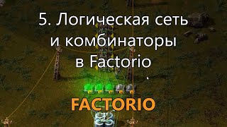 5. Логическая сеть и комбинаторы в Factorio