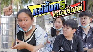 แม่ขี้งกEP.5 ทะเลยังเรียกพี่ เมื่อแม่ขี้งกพามาเที่ยวทะเล | ชีต้าพาชิว