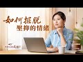 基督徒的經歷見證 如何擺脱壓抑的情緒 基督徒的經歷見證 如何擺脱壓抑的情緒