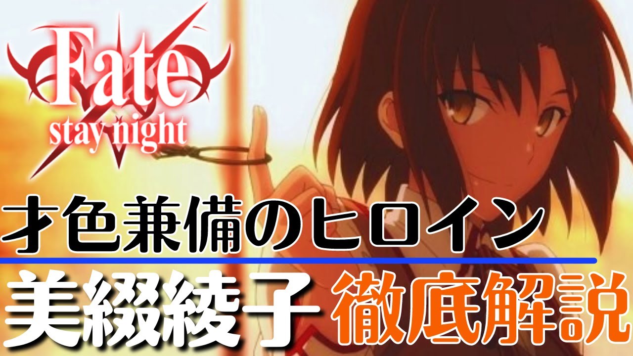 Fate Stay Night 弓道部主将 美綴綾子 について徹底解説 衛宮士郎との関係と氷室の天地について Fgo 型月解説 Youtube