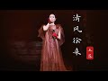 王菲演唱 清风徐来 唯美的歌声 引爆泪点 你若盛开 清风自来 王菲演唱 清风徐来 唯美的歌声 引爆泪点 你若盛开 清风自来