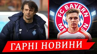 ШОВКОВСЬКИЙ РОБИТЬ ЗМІНИ У СКЛАДІ ДИНАМО. ЦИГАНКОВИМ ЗНОВУ ЦІКАВИТЬСЯ БАВАРІЯ || Дайджест новин №111