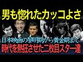 【忘れえぬ名優たち】「誰もがシビれたカッコ良さ」時代を熱狂させた二枚目スター達