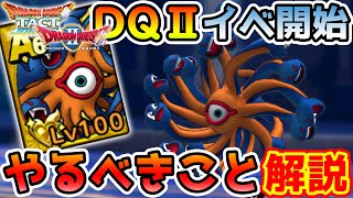 【ドラクエタクト】DQⅡイベント開始!!! 絶対やるべきこと＆メドーサボールのドロップ率検証!! #120【DQT】
