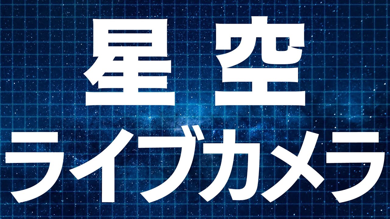 【LIVE】星空ライブカメラ　アラスカの北の空　オーロラ観賞の聖地フェアバンクス　2024年2月10日(土)