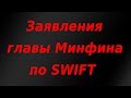 Заявление главы Минфина по SWIFT и жестким санкциям. Курс доллара.