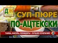 Вкуснейший тыквенный суп-пюре с фасолью по рецептам древних и не очень древних ацтеков