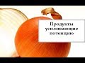 Как Повысить Потенцию Простой Способ Дома повышение потенции. ЛУК Как Поднять потенцию эрекцию #лук