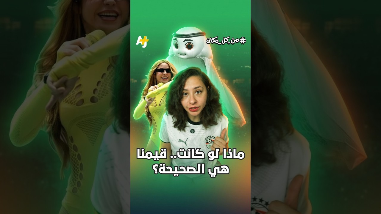 ماذا لو كانت قيمنا هي الأصح والتحرر الغربي في كأس العالم مجرد كذبة؟
