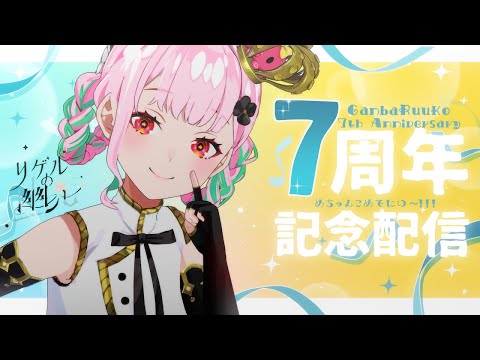 特大感謝💗活動7周年を迎えました🌷【がんばるぅ子 / #るぅなまちゅー 】
