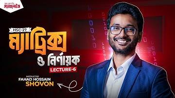 ম্যাট্রিক্স ও নির্ণায়ক লেকচার - ৬  || HSC 27 || Matrix Lec - 6 || Shovon Sir || Mathletes