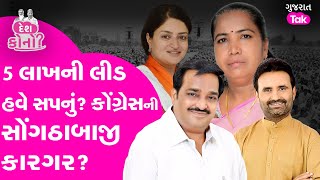 Gujarat BJP માટે 5 લાખની લીડ હવે સપનું? Congress ની સોંગઠાબાજી કારગર? Explainer|  Gujarat Tak