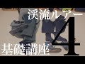 渓流ルアー基礎講座〜ウェーダー・小物編〜【初心者さん向け】【始め方】