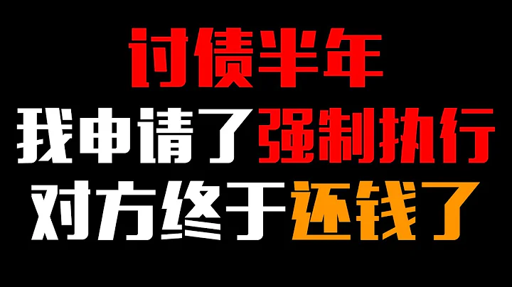 讨债半年我申请了强制执行，对方终于还钱了。亲身感受到了中国司法体制的进步！ - 天天要闻