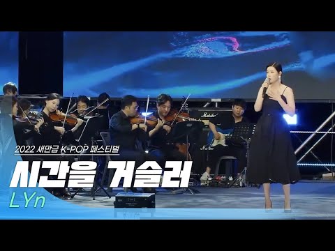🎧린(LYn) - 시간을 거슬러(해를 품은 달 OST) | 2022 새만금 K-POP 페스티벌