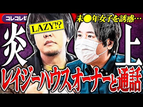 接客最悪【レイジーハウスオーナーが⚫︎⚫︎⚫︎をホテルへ?!】本人と通話→衝撃の展開に... #コレコレ切り抜き