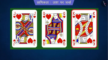 प्रायिकता: ताश के पत्तों पर चर्चा  | Part 1/3 | Probability: Cases of Cards | Hindi | Class 10