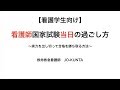 【看護学生向け】看護師国家試験当日の過ごし方