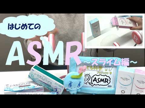 【理科実験⑨#2】はじめてのASMR～スライム編～【コンタクトレンズのシード/公式】