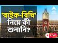 West Bengal Election 2026 LIVE | বাইকে নিয়ন্ত্রণ Election Commission র, হাইকোর্টে মামলার শুনানি শেষ