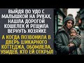 Выйдя по УДО с малышом на руках, нашла дорогой кошелек и решила вернуть… А позвонив в дверь коттеджа