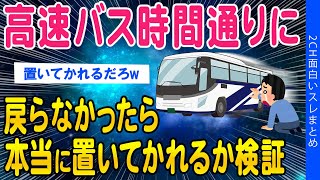 【2ch面白いスレ】※魔理沙　高速バス、時間までに戻らなかったら本当に置いていかれるか検証してみた結果【ゆっくり解説】