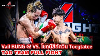 TAG TEAM! Vail/BUNG G! VS. โชกุบุ๊สึอัศวิน/Toeytatee [FULL FIGHT] Idol Fight 4