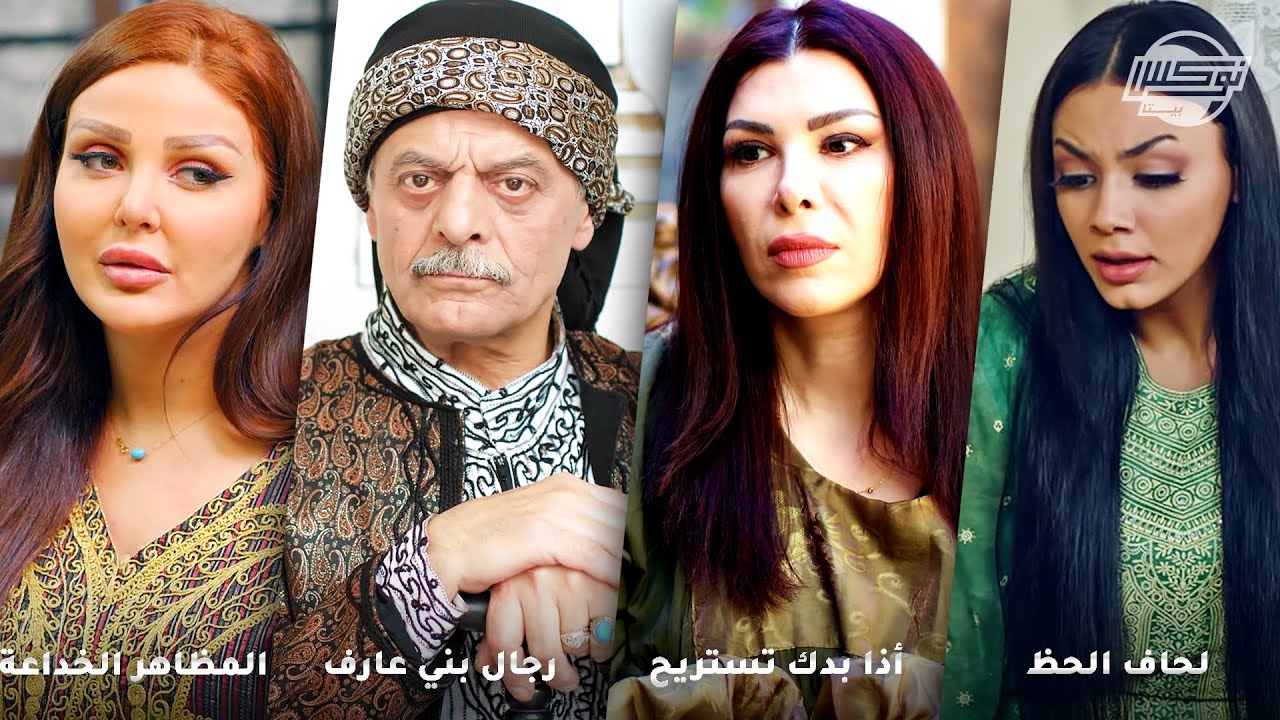 أجمل تجميعات روايات حارة شوف .. روايات: لحاف الحظ - إذا بدك تستريح - رجال بني عارف - المظاهر الخادعة